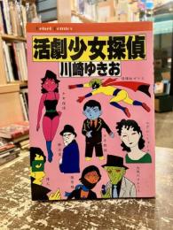 活劇少女探偵