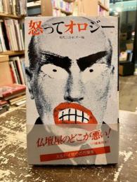 怒ってオロジー