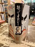 怒ってオロジー