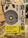 路上の芸術 : マンホールの考察、およびその蓋の鑑賞