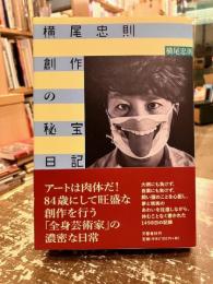 横尾忠則創作の秘宝日記