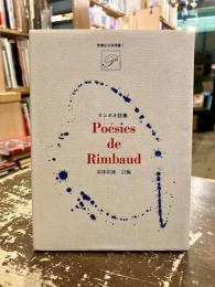 ランボオ詩集