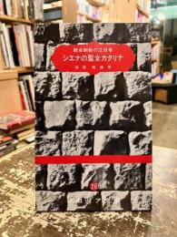 シエナの聖女カタリナ : 教会刷新の立役者