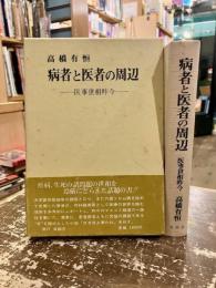 病者と医者の周辺 : 医事世相昨今