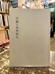 内観と精神衛生