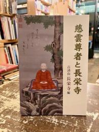 慈雲尊者と長栄寺