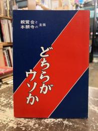 どちらがウソか : 親鸞会と本願寺の主張