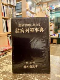 超科学的に見たる諸病対策事典