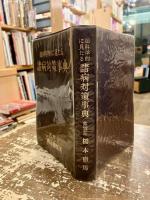 超科学的に見たる諸病対策事典