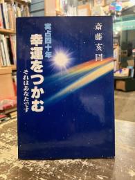 実占四十年　幸運をつかむ　それはあなたです