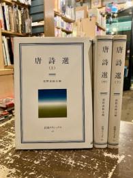 唐詩選　上中下3冊　岩波クラシックス