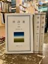 唐詩選　上中下3冊　岩波クラシックス