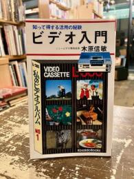 ビデオ入門　知って得する活用の秘訣