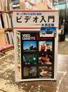 ビデオ入門　知って得する活用の秘訣