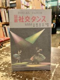 図解社交ダンス