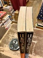 日本ロック大系　1957-1979　上下2冊