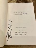 完顔愛蘭　愛新覚羅溥韞娯　作品展