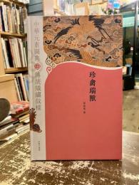 珍禽瑞獣　中華元素図典　伝統織繍紋様