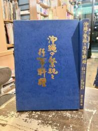 沖縄の祭祀と行事料理