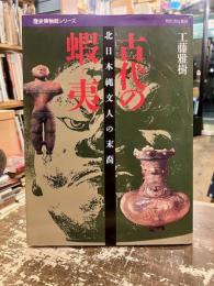 古代の蝦夷 : 北日本縄文人の末裔