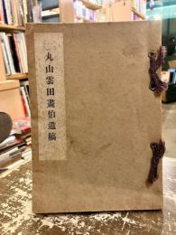 丸山雲田画伯遺稿