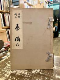 秦蔵六　昭和美術百家選　第十六編