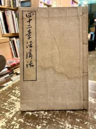 四十二章経講話