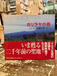ガリラヤの春 : イエスの足跡を慕って