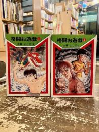 格闘お遊戯　全2巻