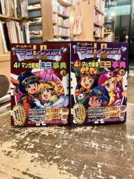 ゲームボーイ　ドラゴンクエストⅠ・Ⅱ　4コママンガ劇場ミニ事典　上下2冊