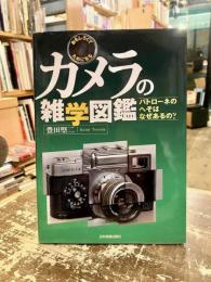 カメラの雑学図鑑 : おもしろくてためになる