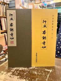 行成本能寺切　和漢墨寶選集　第十二巻
