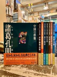 現代視点・中国の群像　全8巻揃