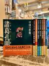 現代視点・中国の群像　全8巻揃