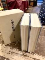 古事記精講　古事記伝講義　上下2冊