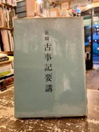 正続　古事記要講
