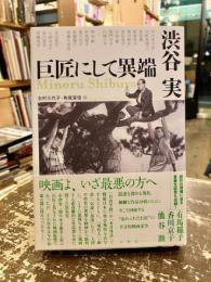 渋谷実巨匠にして異端
