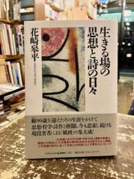 生きる場の思想と詩の日々