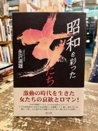 昭和を彩った女たち : 激動の時代を生きた38人の哀歓とロマン