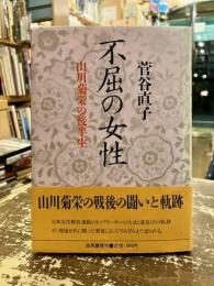 不屈の女性 : 山川菊栄の後半生