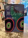 東京一淋しい男