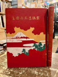 東海道名所図会　一・二（上下）
