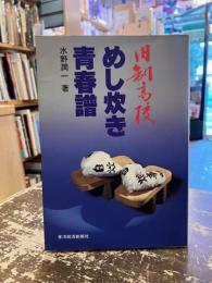 旧制高校めし炊き青春譜