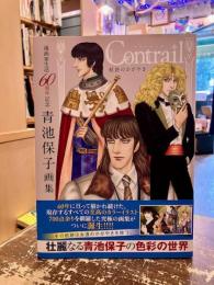 漫画家生活60周年記念　青池保子画集　航跡のかがやき