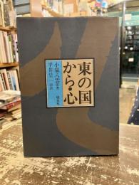 東の国から・心