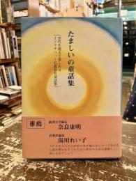 たましいの童話集 : 世代を越えて楽しめるインドチベット仏教創作童話集
