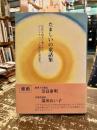 たましいの童話集 : 世代を越えて楽しめるインドチベット仏教創作童話集