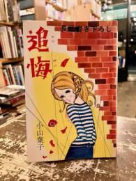 追悔　HOMERUN COMICS