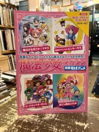 魔法少女マガジン　別冊オトナアニメ