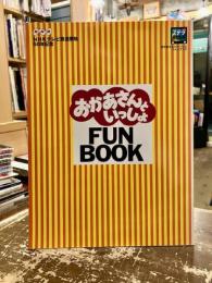 おかあさんといっしょ　FUN BOOK　NHKテレビ放送開始50年記念